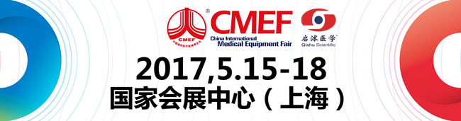中國(guó)國(guó)際醫(yī)療器械博覽會(huì)（CMEF）